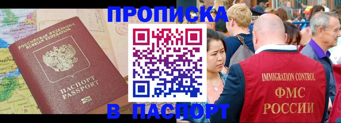купить прописку в Ангарске